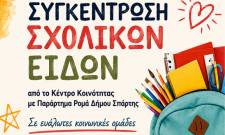 &laquo;&Pi;&rho;ώ&tau;&omicron; &Kappa;&omicron;&upsilon;&delta;&omicron;ύ&nu;&iota;&raquo;: &Tau;έ&lambda;&omicron;&sigmaf; &chi;&rho;ό&nu;&omicron;&upsilon; &gamma;&iota;&alpha; &sigma;&upsilon;&gamma;&kappa;έ&nu;&tau;&rho;&omega;&sigma;&eta; &sigma;&chi;&omicron;&lambda;&iota;&kappa;ώ&nu; &epsilon;&iota;&delta;ώ&nu; &sigma;&tau;&eta; &Sigma;&pi;ά&rho;&tau;&eta;
