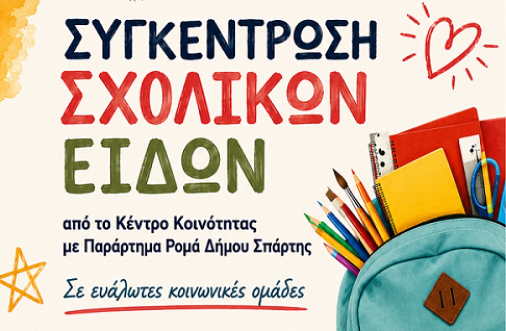 &laquo;&Pi;&rho;ώ&tau;&omicron; &Kappa;&omicron;&upsilon;&delta;&omicron;ύ&nu;&iota;&raquo;: &Tau;έ&lambda;&omicron;&sigmaf; &chi;&rho;ό&nu;&omicron;&upsilon; &gamma;&iota;&alpha; &sigma;&upsilon;&gamma;&kappa;έ&nu;&tau;&rho;&omega;&sigma;&eta; &sigma;&chi;&omicron;&lambda;&iota;&kappa;ώ&nu; &epsilon;&iota;&delta;ώ&nu; &sigma;&tau;&eta; &Sigma;&pi;ά&rho;&tau;&eta;