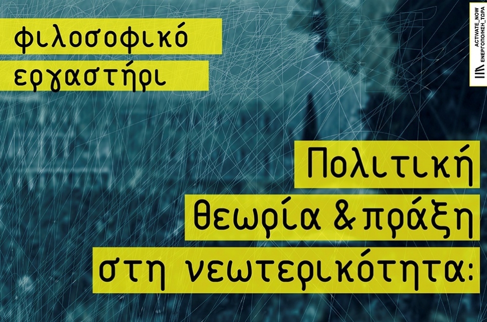 &Phi;&iota;&lambda;&omicron;&sigma;&omicron;&phi;&iota;&kappa;ό &epsilon;&rho;&gamma;&alpha;&sigma;&tau;ή&rho;&iota; &alpha;&pi;ό &tau;&omicron;&upsilon;&sigmaf; &ldquo;Activate Now&rdquo;