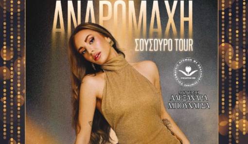 &Mu;&omicron;&upsilon;&sigma;&iota;&kappa;ό &rho;&alpha;&nu;&tau;&epsilon;&beta;&omicron;ύ &sigma;&tau;&eta; &Mu;&alpha;&gamma;&omicron;ύ&lambda;&alpha; &mu;&epsilon; &tau;&eta;&nu; &Alpha;&nu;&delta;&rho;&omicron;&mu;ά&chi;&eta; &gamma;&iota;&alpha; &kappa;&alpha;&lambda;ό &sigma;&kappa;&omicron;&pi;ό