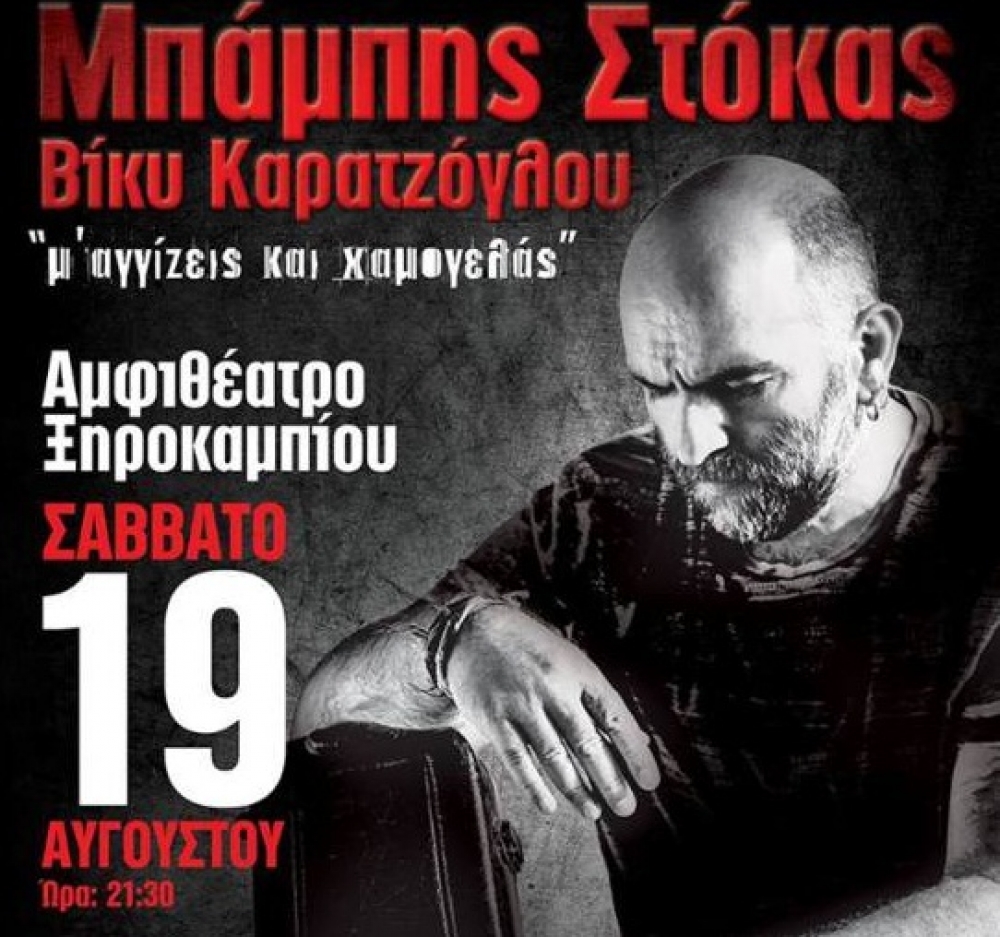 Συναυλία Μπ. Στόκα-Β. Καρατζόγλου στο αμφιθέατρο Ξηροκαμπίου