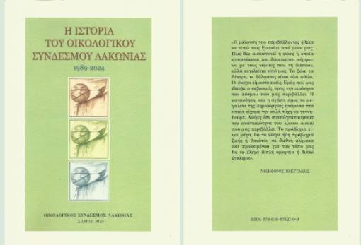 Την ιστορία του εξέδωσε ο Οικολογικός Σύνδεσμος Λακωνίας