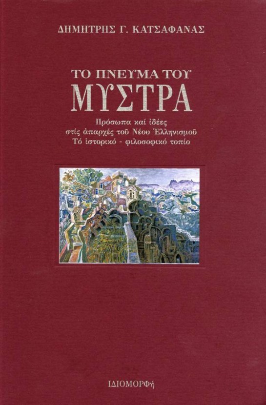 Παρουσίαση του βιβλίου «Το Πνεύμα του Μυστρά» του Δ. Κατσαφάνα