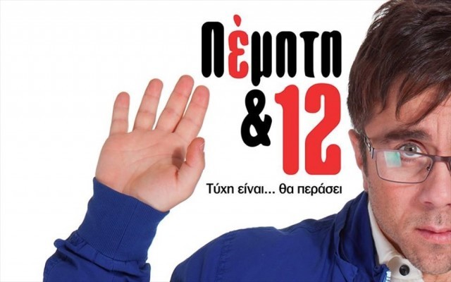 &Epsilon;&gamma;ώ, &omicron; &alpha;&pi;&alpha;&iota;&sigma;&iota;ό&tau;&alpha;&tau;&omicron;&sigmaf; 2, &Pi;&epsilon;&rho;&pi;&alpha;&tau;ώ&nu;&tau;&alpha;&sigmaf; &mu;&epsilon; &tau;&omicron;&upsilon;&sigmaf; &delta;&epsilon;&iota;&nu;ό&sigma;&alpha;&upsilon;&rho;&omicron;&upsilon;&sigmaf; &amp; &Pi;έ&mu;&pi;&tau;&eta;+12