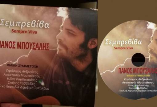 Στη Σπάρτη παρουσιάζει το νέο του δίσκο ο Π. Μπούσαλης!