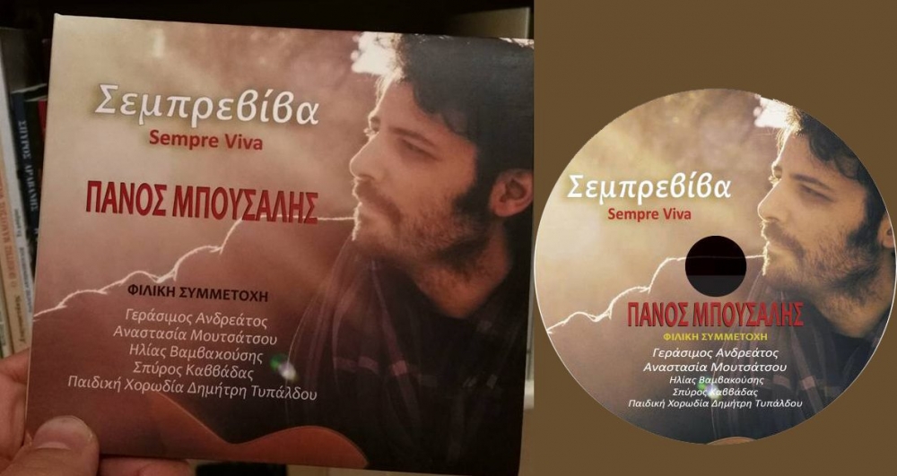 Στη Σπάρτη παρουσιάζει το νέο του δίσκο ο Π. Μπούσαλης!