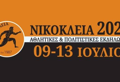 «Νικόκλεια 2025» στη Γλυκόβρυση