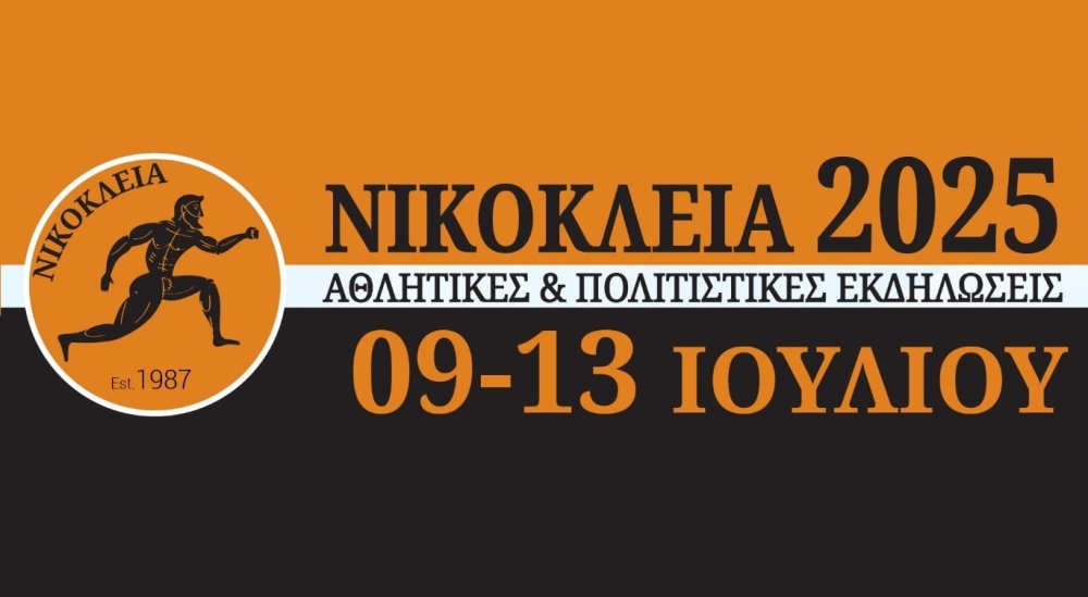 &laquo;&Nu;&iota;&kappa;ό&kappa;&lambda;&epsilon;&iota;&alpha; 2025&raquo; &sigma;&tau;&eta; &Gamma;&lambda;&upsilon;&kappa;ό&beta;&rho;&upsilon;&sigma;&eta;