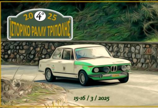 Το 4ο «Ιστορικό Ράλι Τρίπολης» στις 15-16 Μαρτίου