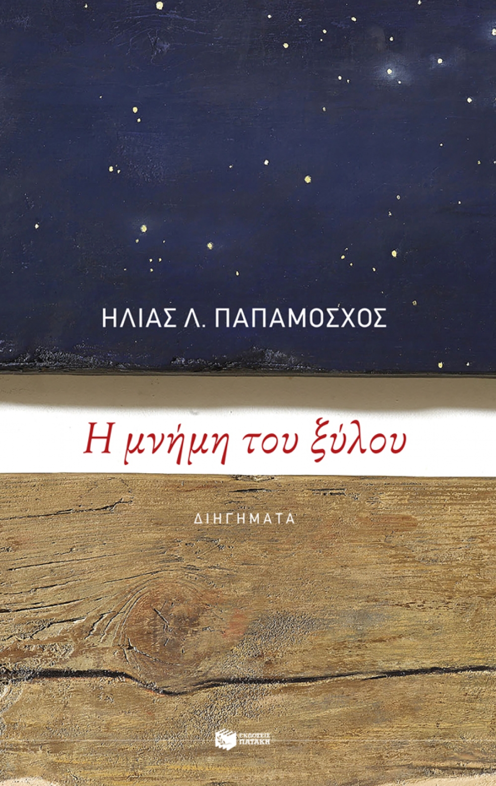 Βιβλίο της εβδομάδας