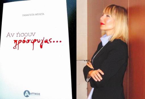 Π. Μπλέτα: Μια Λάκαινα στον «στίβο» της συγγραφής!