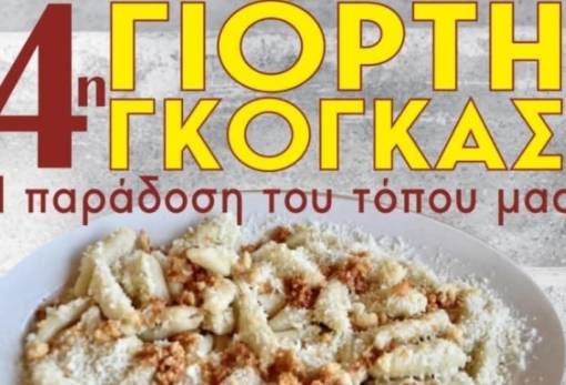 4η Γιορτή Γκόγκας στον Λαμπόκαμπο με γεύσεις, αρώματα και παραδοσιακό γλέντι