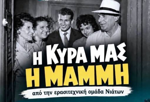 Η «Κυρά μας η Μαμμή»… ξεγεννά γέλιο στο Βλαχιώτη
