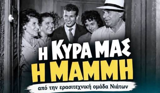 &Eta; &laquo;&Kappa;&upsilon;&rho;ά &mu;&alpha;&sigmaf; &eta; &Mu;&alpha;&mu;&mu;ή&raquo;&hellip; &xi;&epsilon;&gamma;&epsilon;&nu;&nu;ά &gamma;έ&lambda;&iota;&omicron; &sigma;&tau;&omicron; &Beta;&lambda;&alpha;&chi;&iota;ώ&tau;&eta;