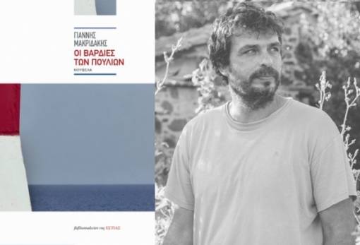 Η Λέσχη Ανάγνωσης Σπάρτης προτείνει τις «Βάρδιες των πουλιών» του Ι. Μακριδάκη