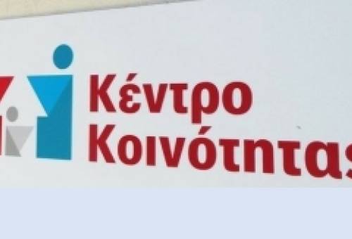 Δρομολογείται το Κέντρο Κοινότητας Δ. Ευρώτα