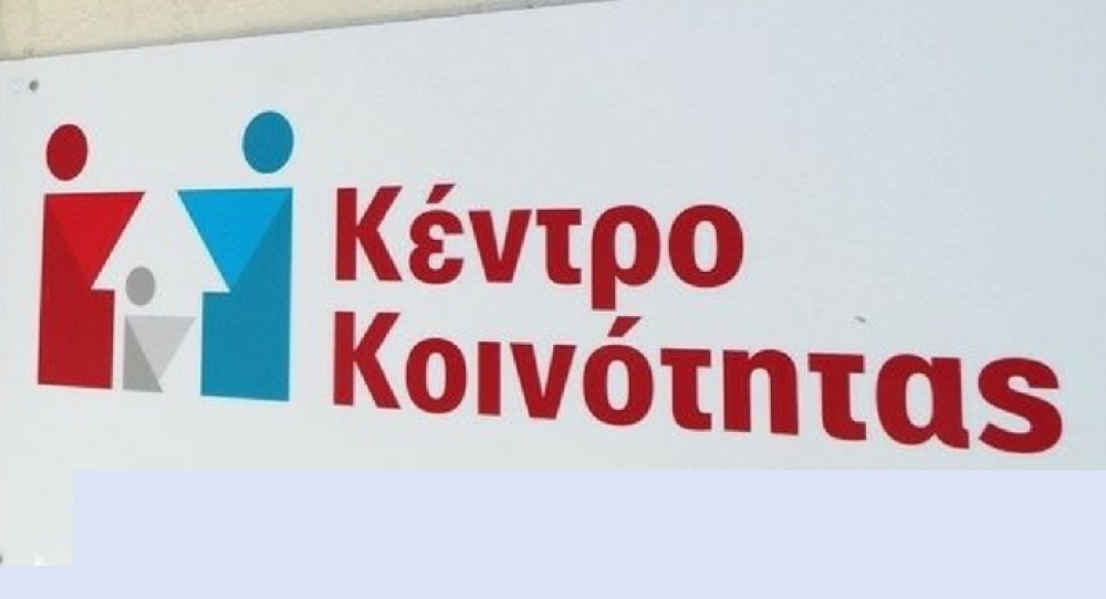 Δρομολογείται το Κέντρο Κοινότητας Δ. Ευρώτα