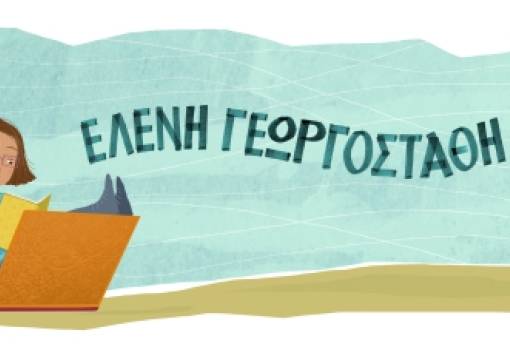 Η συγγραφέας Ελένη Γεωργοστάθη  συναντά μικρούς αναγνώστες στη Σκάλα