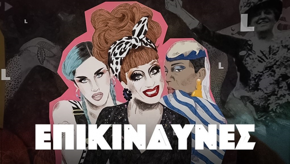 «Επικίνδυνες»: Μια εκπομπή για τις έμφυλες ανισότητες στην Ελλάδα