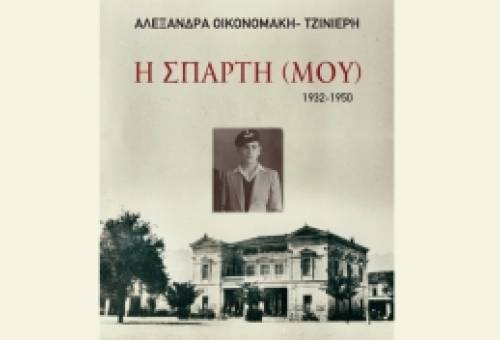 Η Γ. Κακούρου Χρόνη παρουσιάζει το βιβλίο της Αλεξάνδρας Οικονομάκη-Τζινιέρη