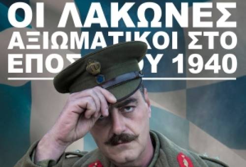 «Οι Λάκωνες Αξιωματικοί στο Έπος του ’40»: Μια βραδιά ιστορικής μνήμης στη Σπάρτη