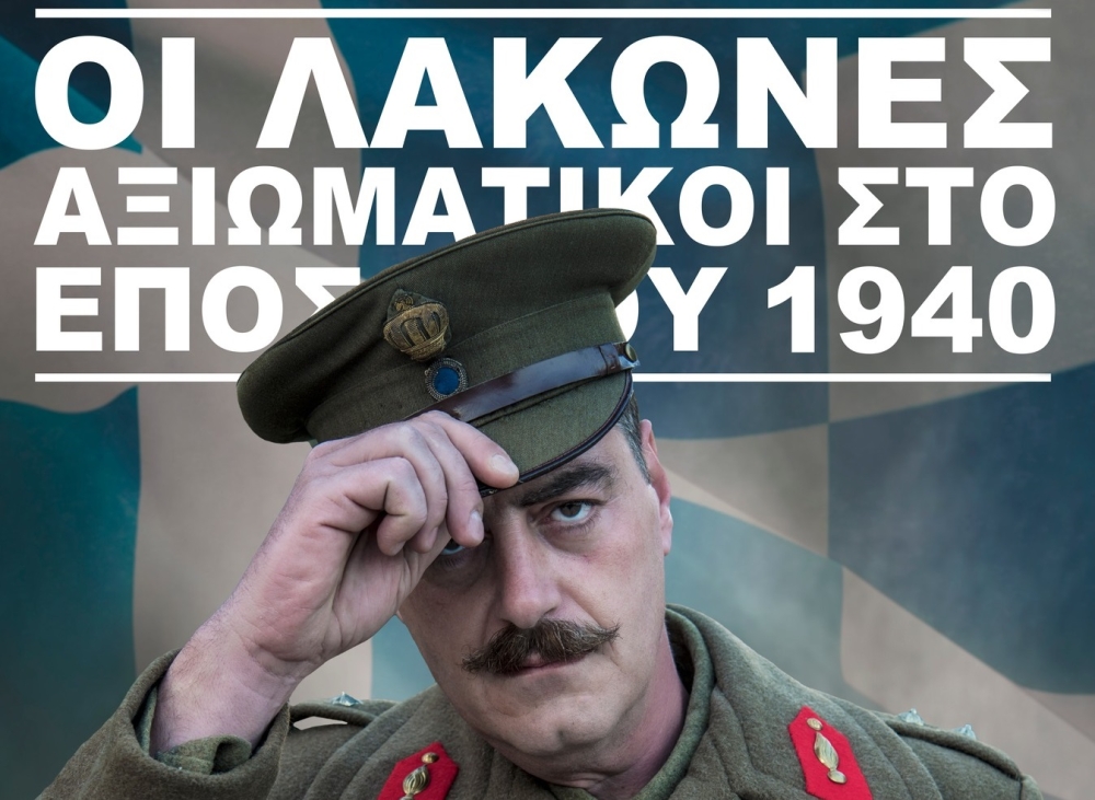 «Οι Λάκωνες Αξιωματικοί στο Έπος του ’40»: Μια βραδιά ιστορικής μνήμης στη Σπάρτη