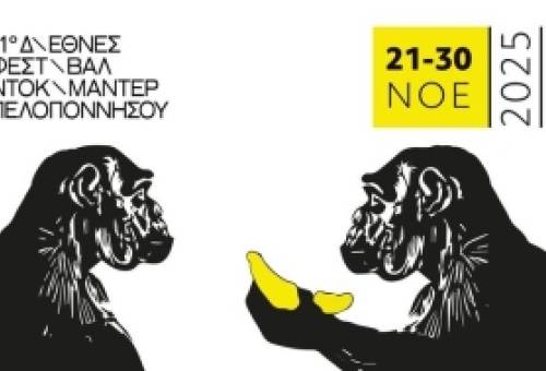 Το 11ο Διεθνές Φεστιβάλ Ντοκιμαντέρ Πελοποννήσου ταξιδεύει στη Σπάρτη