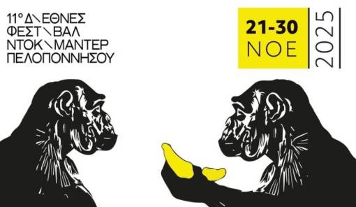 Το 11ο Διεθνές Φεστιβάλ Ντοκιμαντέρ Πελοποννήσου ταξιδεύει στη Σπάρτη