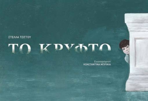 Μένουμε σπίτι και διαβάζουμε παραμύθια των εκδόσεων του Ιδρύματος Πειραιώς