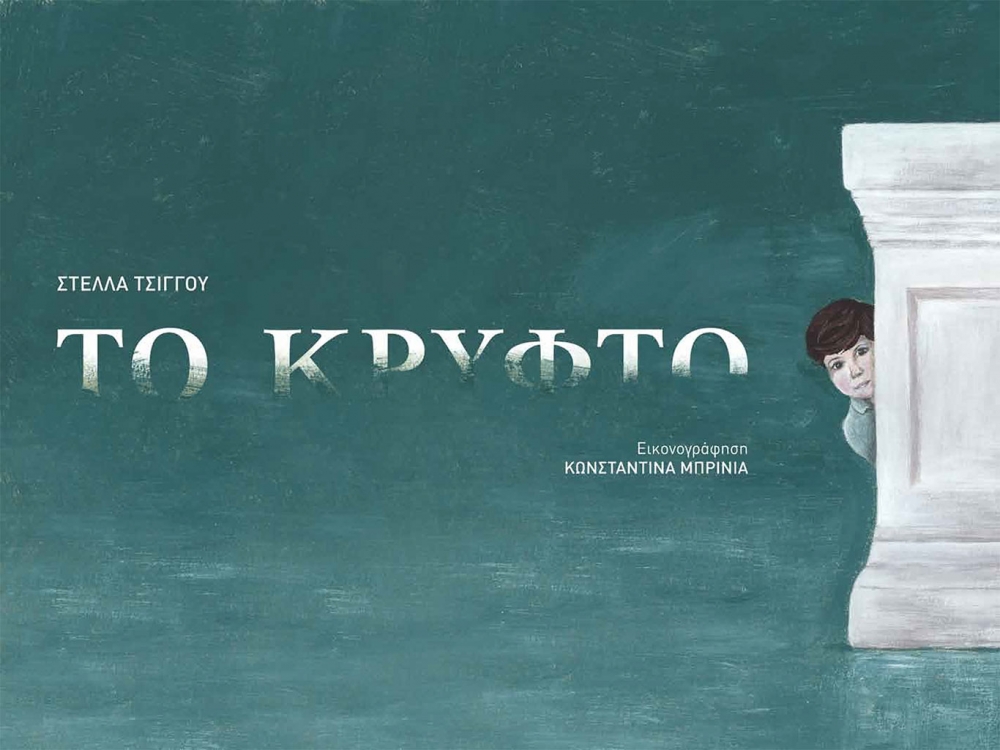 Μένουμε σπίτι και διαβάζουμε παραμύθια των εκδόσεων του Ιδρύματος Πειραιώς