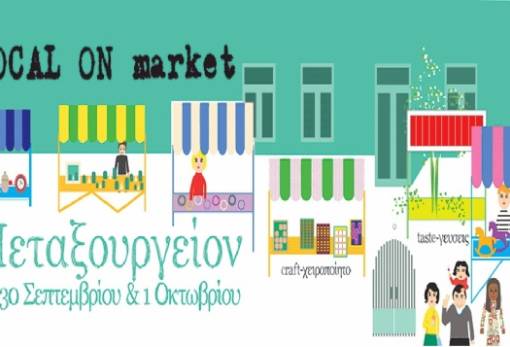 «Local on» – «τοπικόν»: Έκθεση έργων στο παλαιό Μεταξουργείο Σπάρτης