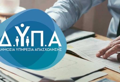 ΔΥΠΑ: Ξεκίνησαν οι αιτήσεις για την πρόσληψη 60 εργασιακών συμβούλων ΣΟΧ