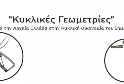 «Κυκλικές Γεωμετρίες» σε έκθεση γλυπτικής  του Αλ. Παπαστρατηγάκη