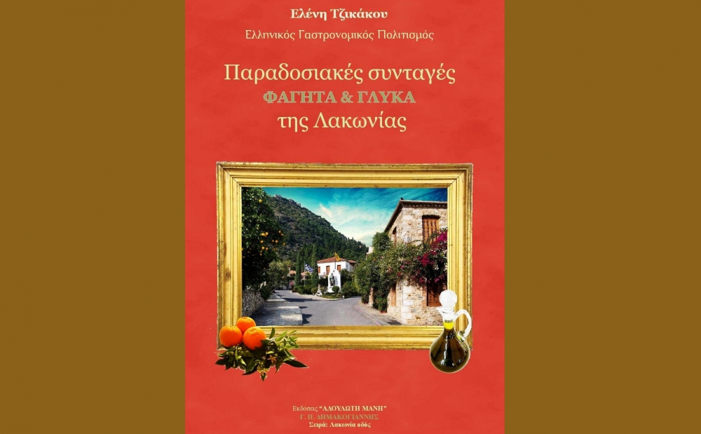 Ένας «γευστικός» τόμος με καλούδια της λακωνικής γης