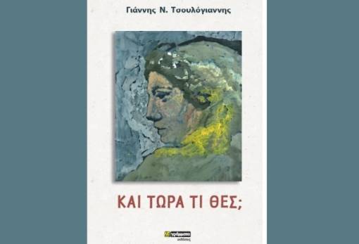 «Και τώρα τι θες;» το νέο βιβλίο του Γιάννη Τσουλόγιαννη