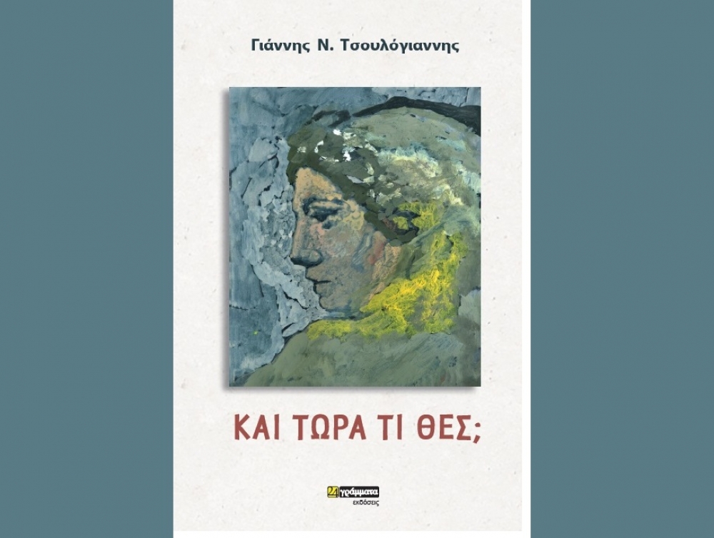«Και τώρα τι θες;» το νέο βιβλίο του Γιάννη Τσουλόγιαννη