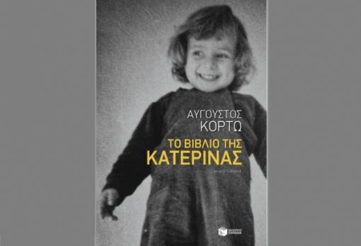 Η Λέσχη Ανάγνωσης Σπάρτης προτείνει «Το Βιβλίο της Κατερίνας»