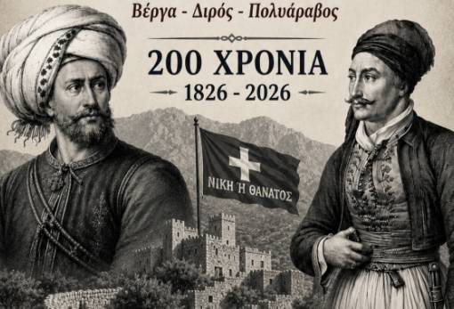 «Σε περιμένομεν με όσας δυνάμεις θελήσεις»: Ιστορική εσπερίδα στην Καλαμάτα για τα 200 χρόνια από τις νίκες της Μάνης κατά του Ιμπραήμ