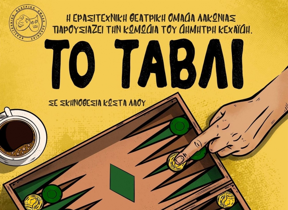 Πρώτη ζαριά για «Το Τάβλι» στη Βαμβακού