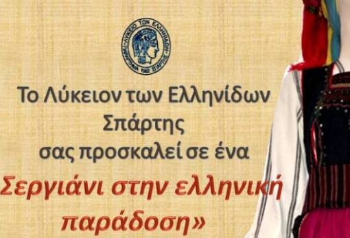 «Σεργιάνι στην ελληνική παράδοση» με το Λύκειο των Ελληνίδων Σπάρτης
