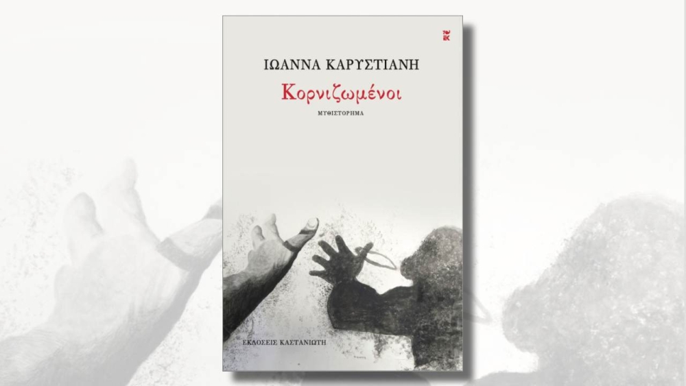 Η Λέσχη Ανάγνωσης Σπάρτης διάβασε και προτείνει το μυθιστόρημα της Ιω. Καρυστιάνη, «Κορνιζωμένοι»