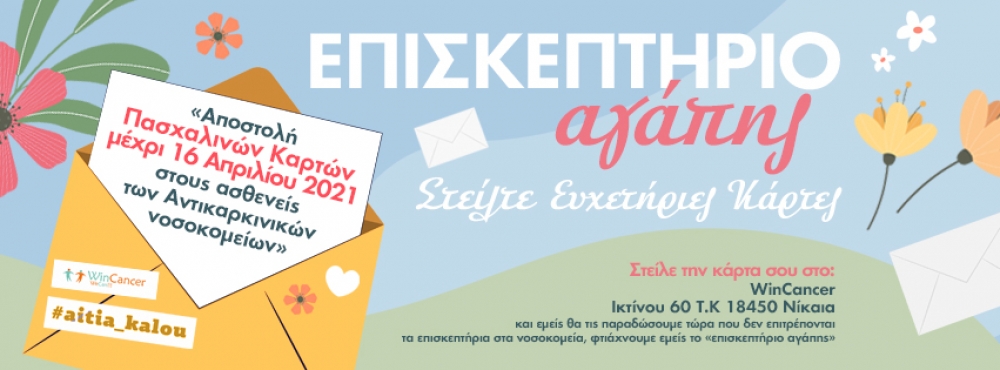 Μια μεγάλη αγκαλιά και αυτήν την Πασχαλιά από το Win Cancer