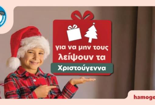 «Το Χαμόγελο του Παιδιού»: Πανελλαδική εκστρατεία συγκέντρωσης τροφίμων και ειδών πρώτης ανάγκης