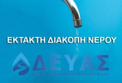 Έκτακτη διακοπή νερού στη Σπάρτη