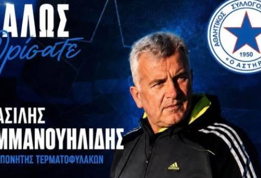 Προπονητής τερματοφυλάκων του Αστέρα Βλαχιώτη ο Β. Εμμανουηλίδης