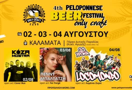 Ελληνικός ζύθος και μουσική συναντιούνται στο 4ο Φεστιβάλ Μπύρας Πελοποννήσου