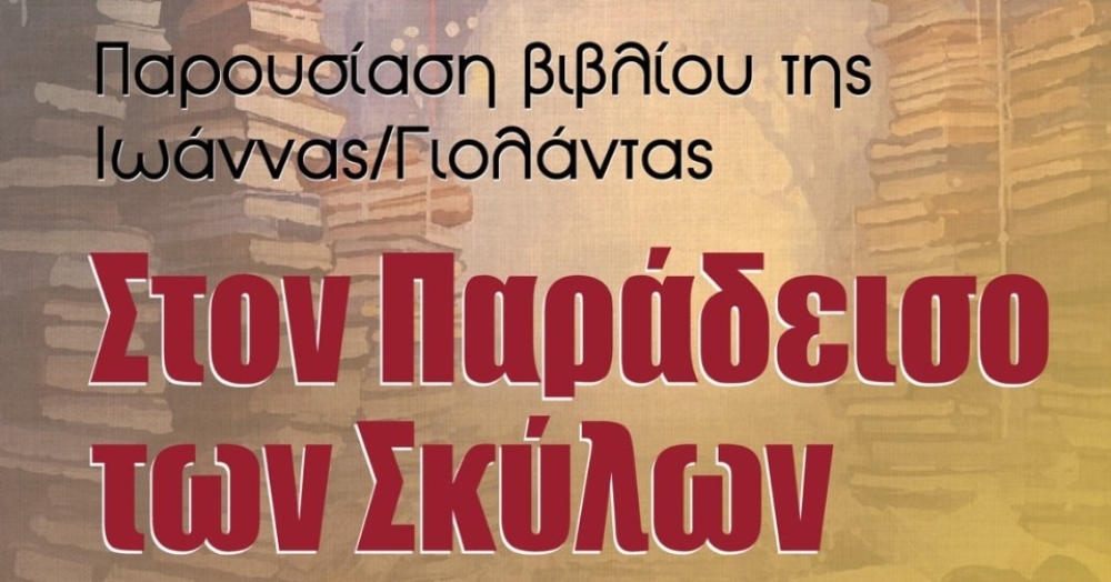 «Στον Παράδεισο των Σκύλων»: «Τετράποδες» ιστορίες που αγγίζουν καρδιές