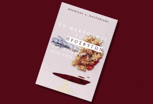 Επετειακή εκδήλωση στη Σπάρτη για τη Γενοκτονία του Ποντιακού Ελληνισμού