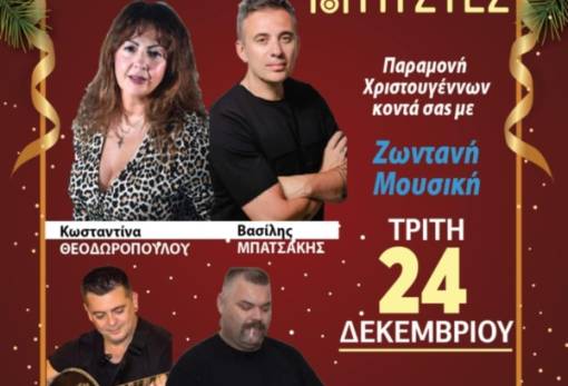 Ρεβεγιόν Χριστουγέννων με τον Αστέρα Βλαχιώτη