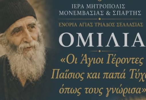Μαρτυρίες ζωής για τον Άγιο Παΐσιο και τον παπα-Τύχωνα στη Σελλασία